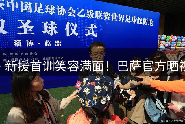 新援首训笑容满面！巴萨官方晒视频：热苏斯的第一堂训练课