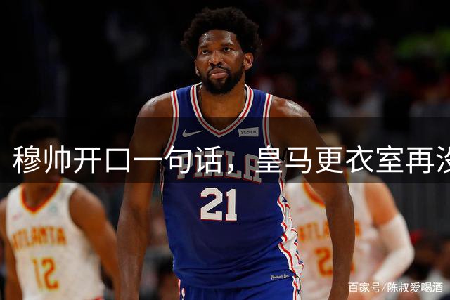穆帅开口一句话，皇马更衣室再没人敢往外递消息